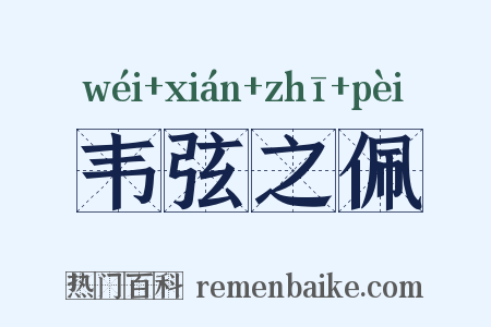 韦弦之佩是什么意思的图片